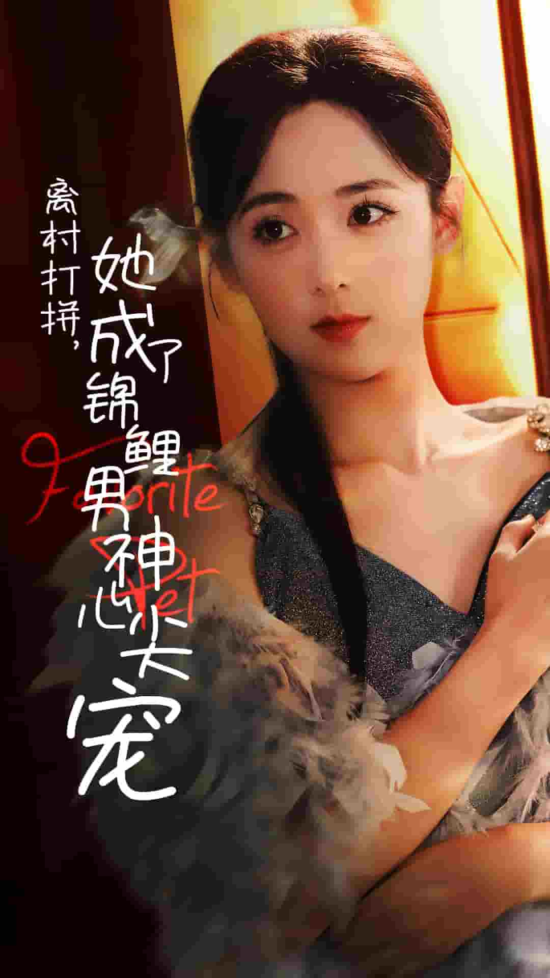 离村打拼她成了锦鲤男神心尖宠 第01集