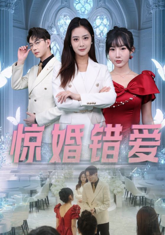 惊婚错爱 第04集