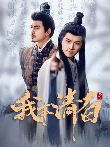 我本清白 第23集