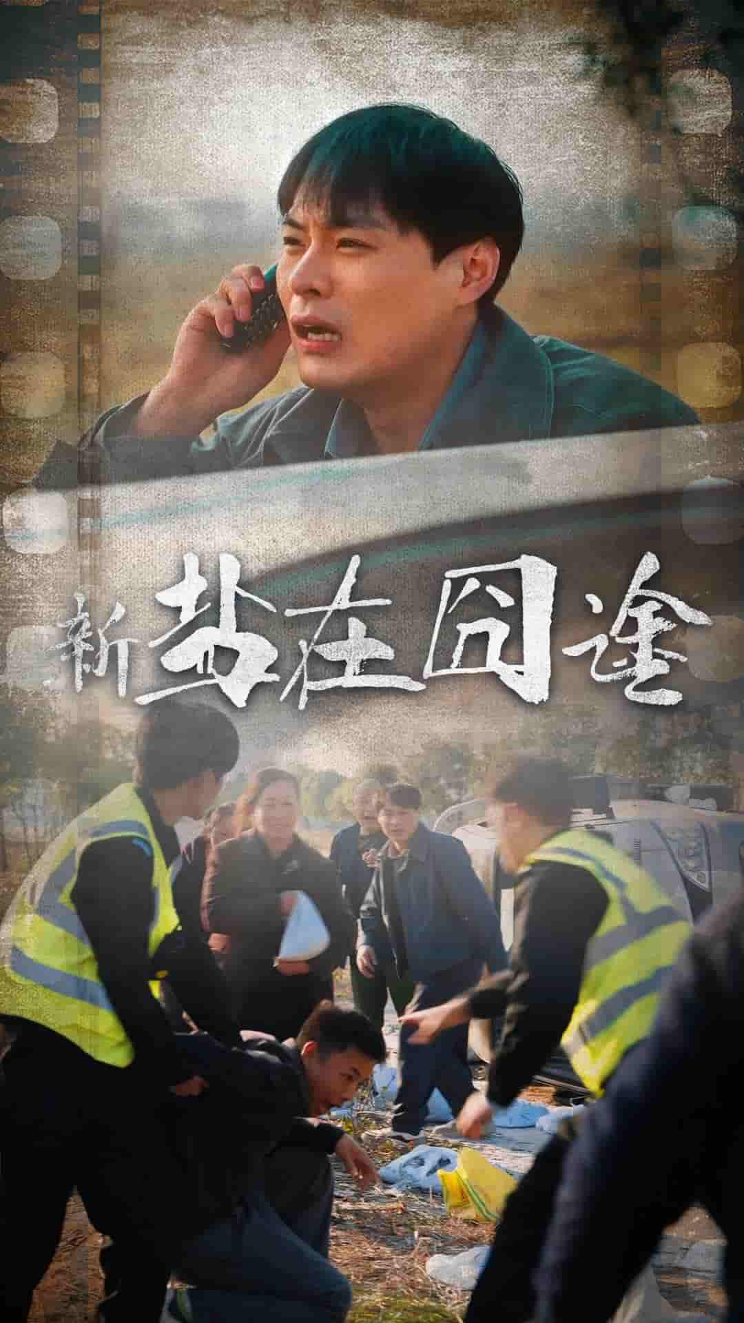 盐在囧途 第23集