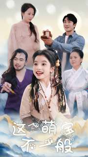 这个萌宝不一般 第63集
