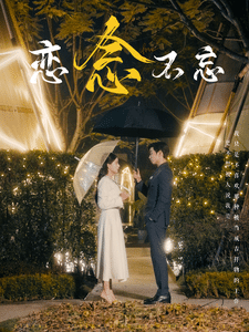 恋念不忘 第40集