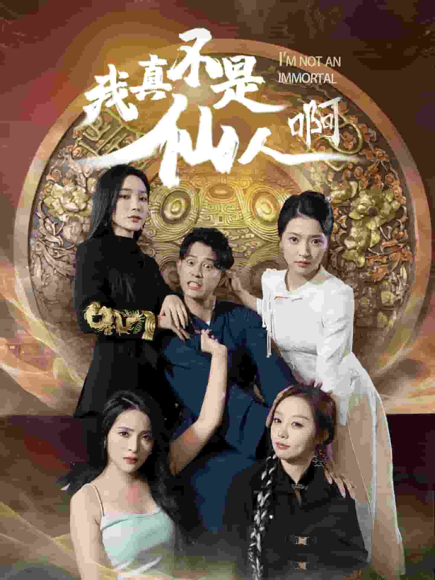 我真不是仙人啊 第26集