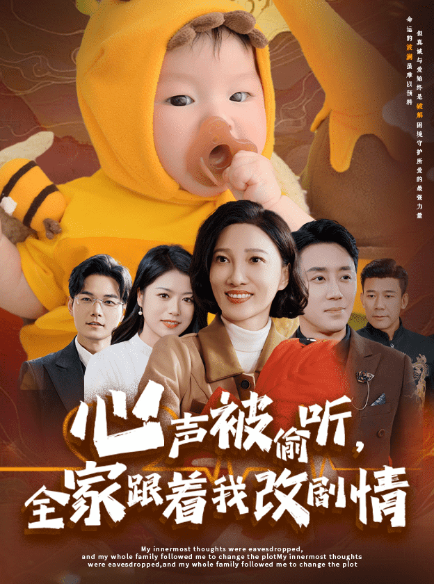 心声被偷听全家跟着我改剧情 第38集