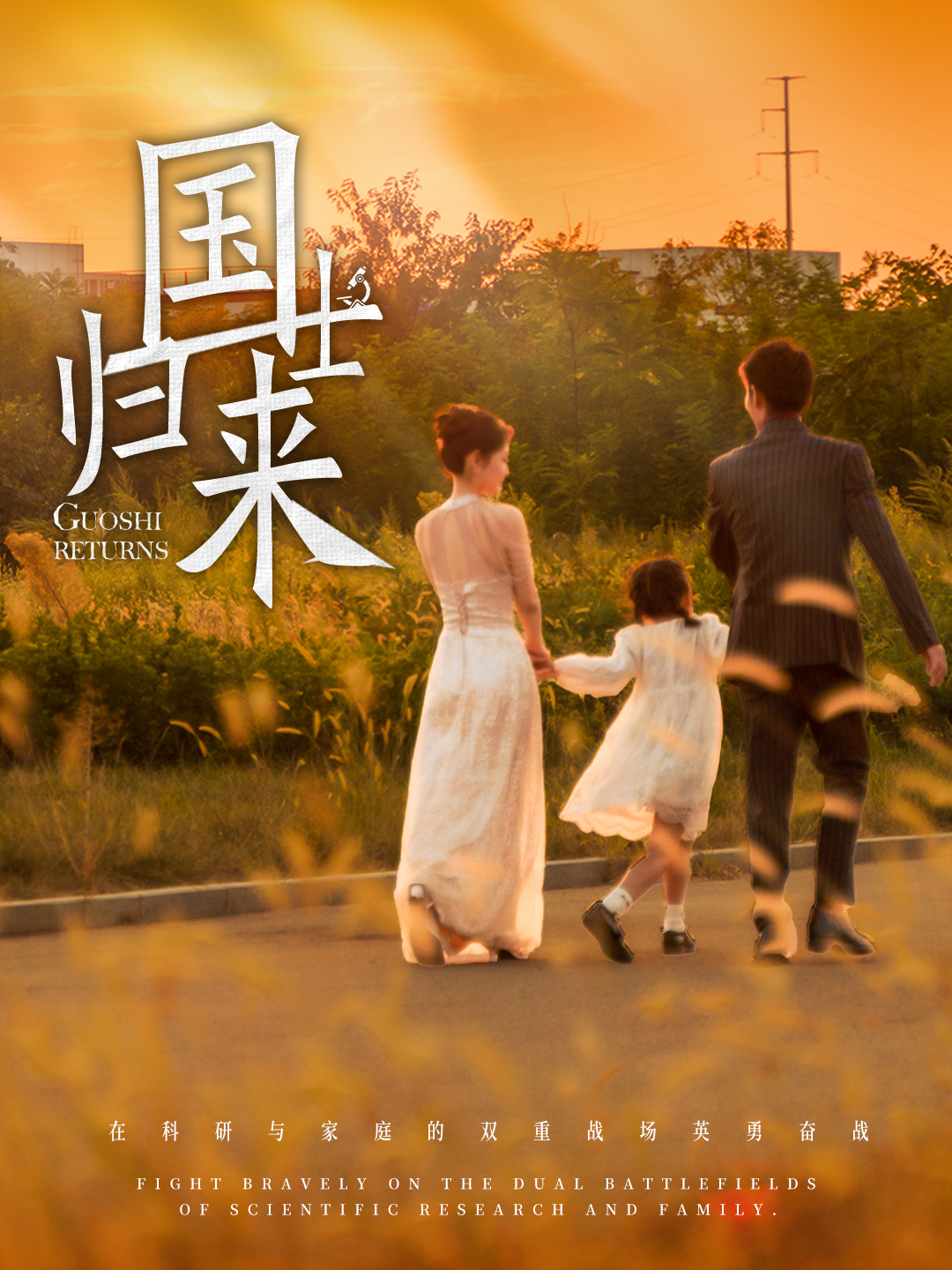 国士归来 第1集