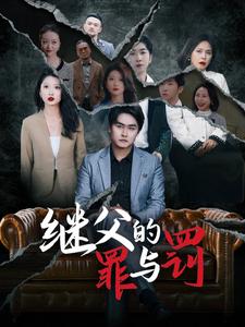 继父的罪与罚 第01集