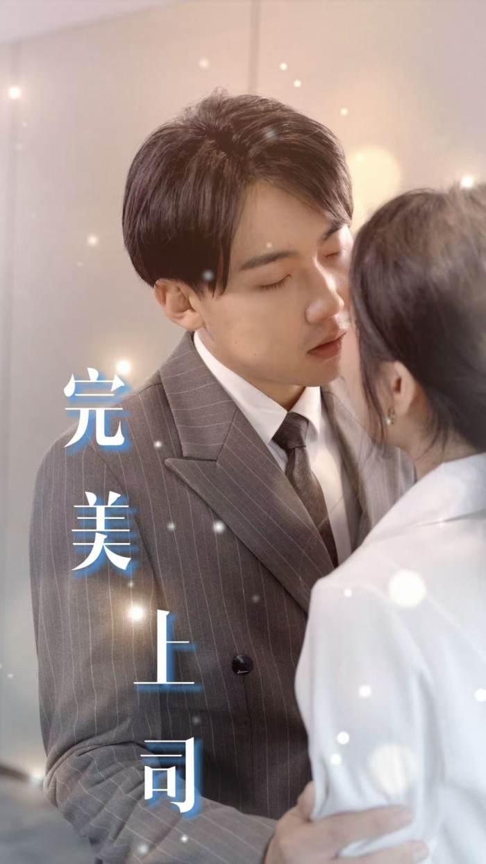 完美上司 第3集