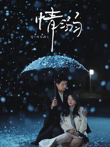情溺 第67集