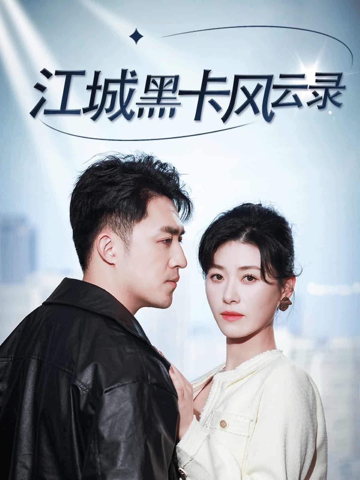 江城黑卡风云录 第28集