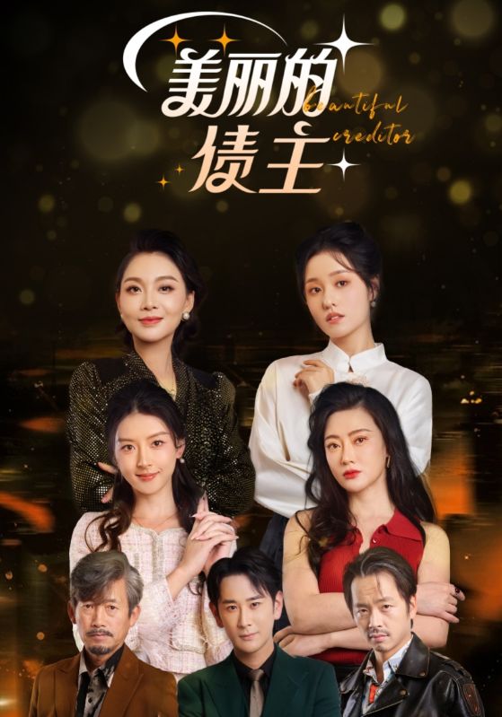 美丽的债主 第46集