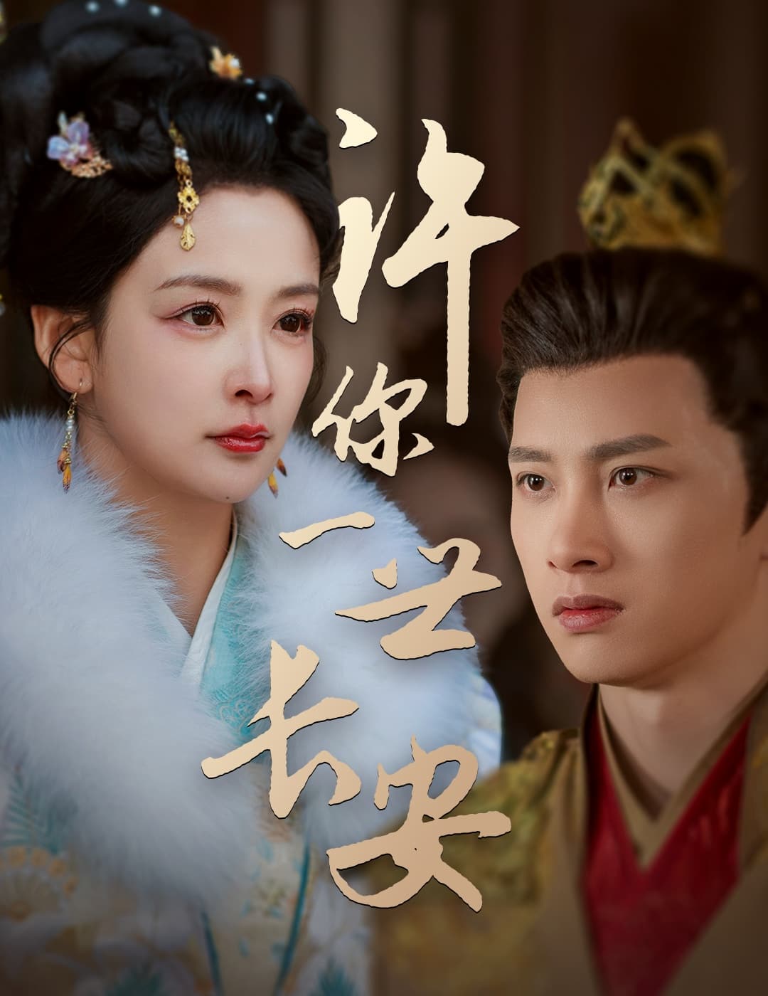 许你一世长安 第36集