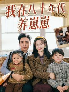 我在八十年代养崽崽 第69集
