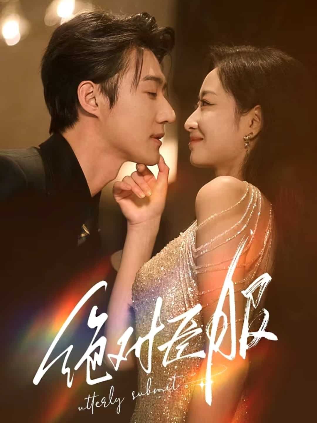 绝对臣服 第41-60集