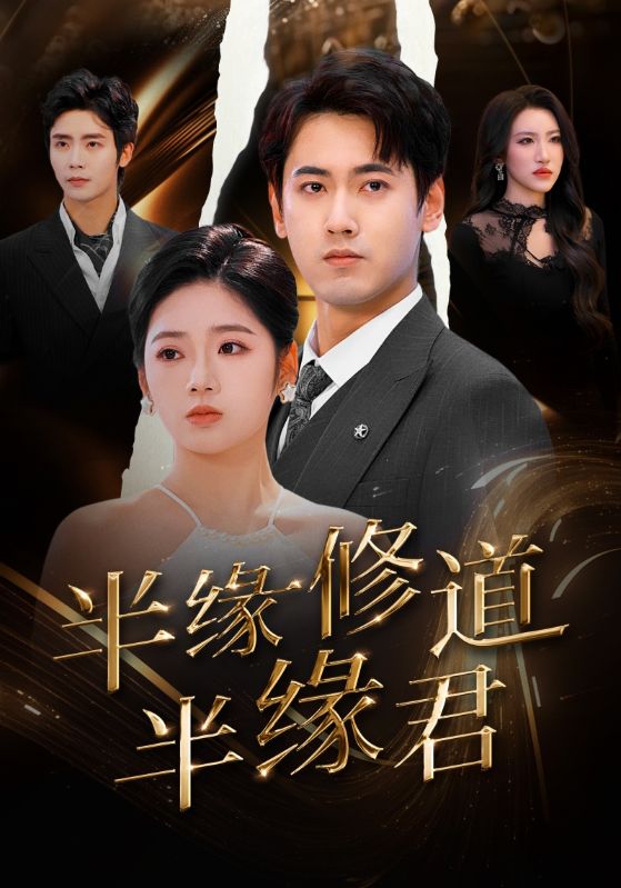 半缘修道半缘君 第14集