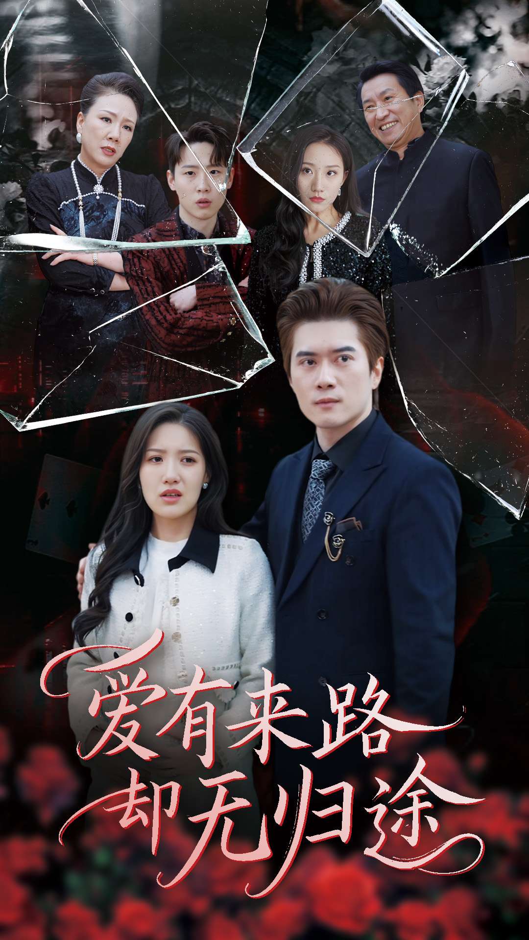 爱有来路却无归途 第35集