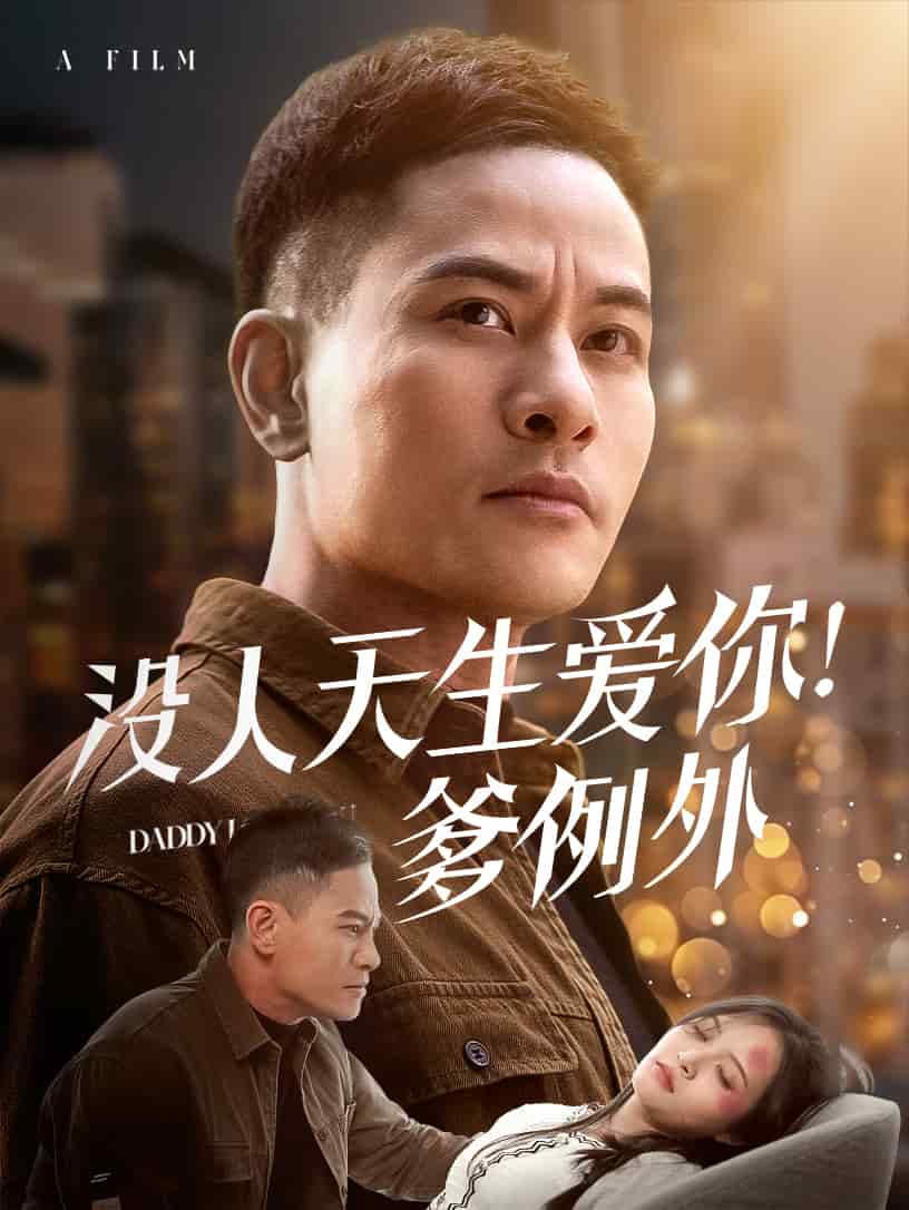 没人天生爱你爹例外 第54集