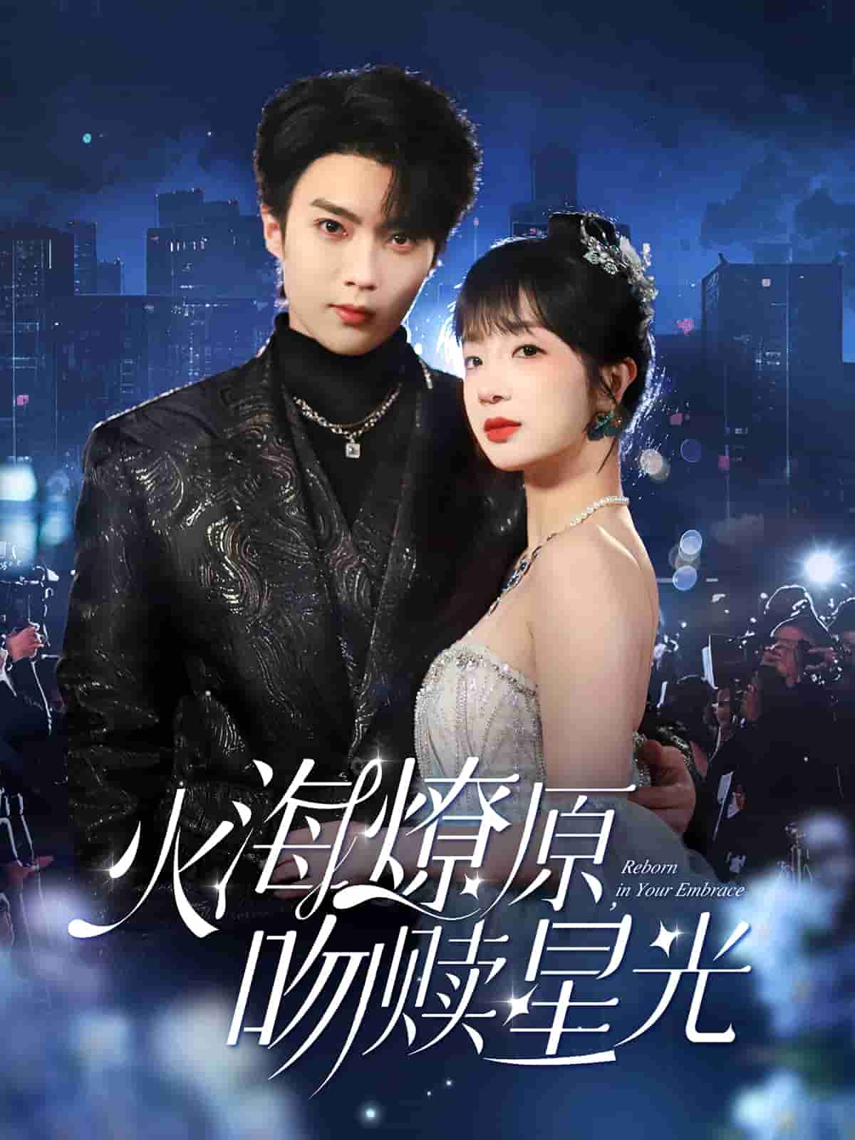 火海燎原，吻赎星光(全集)
