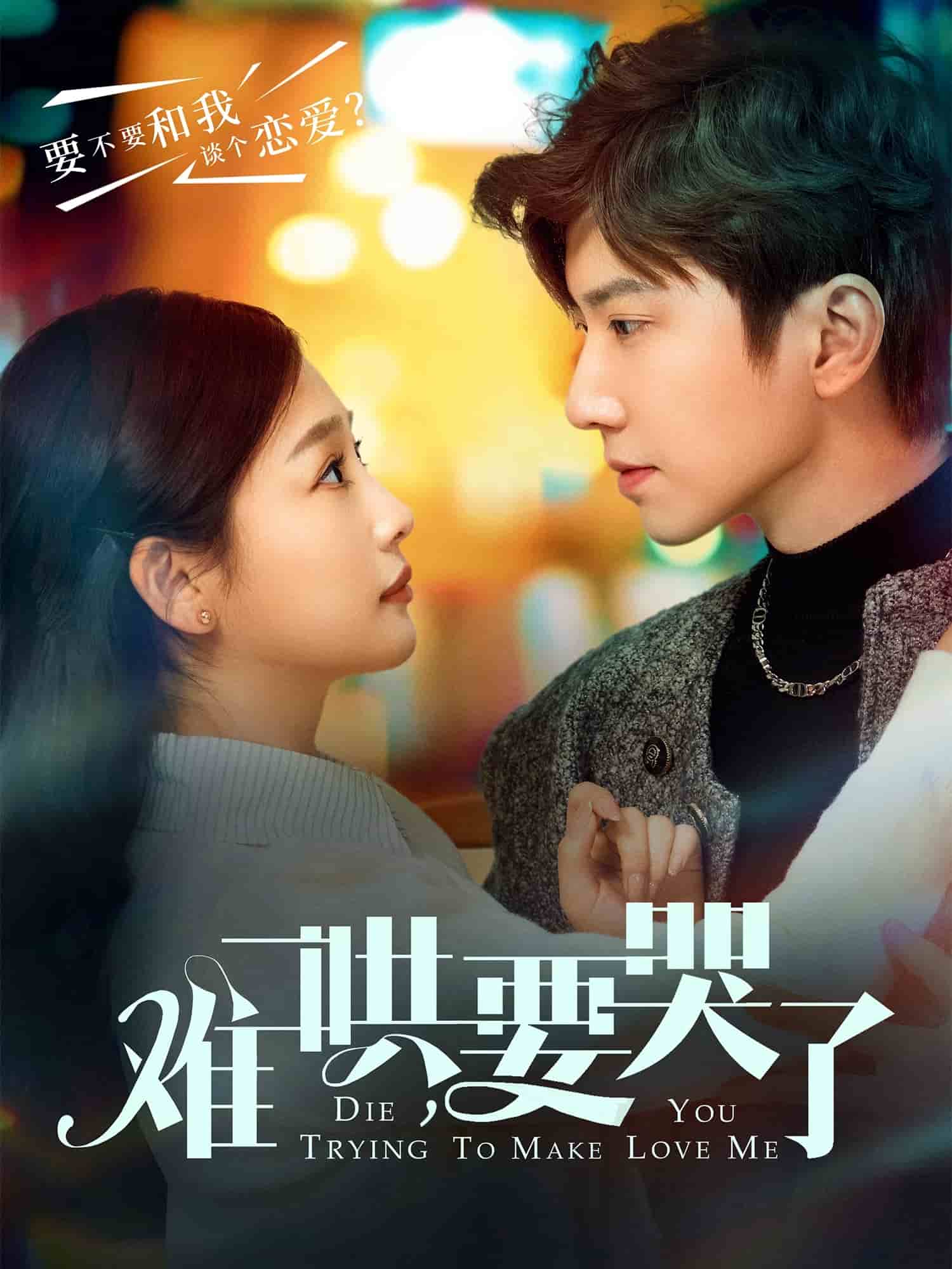难哄，要哭了 第15集
