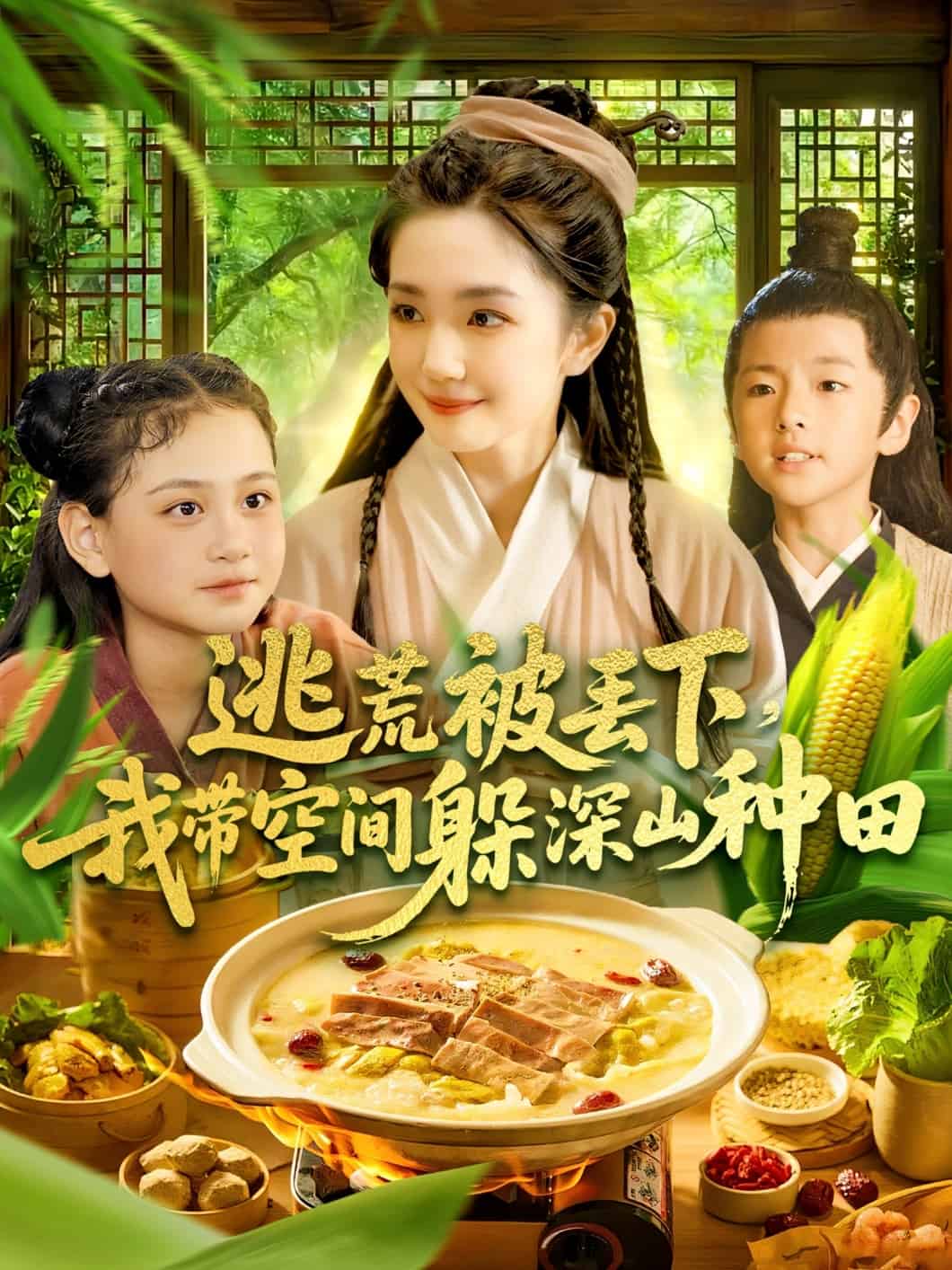 逃荒被丢下我带空间躲深山种田(全集)