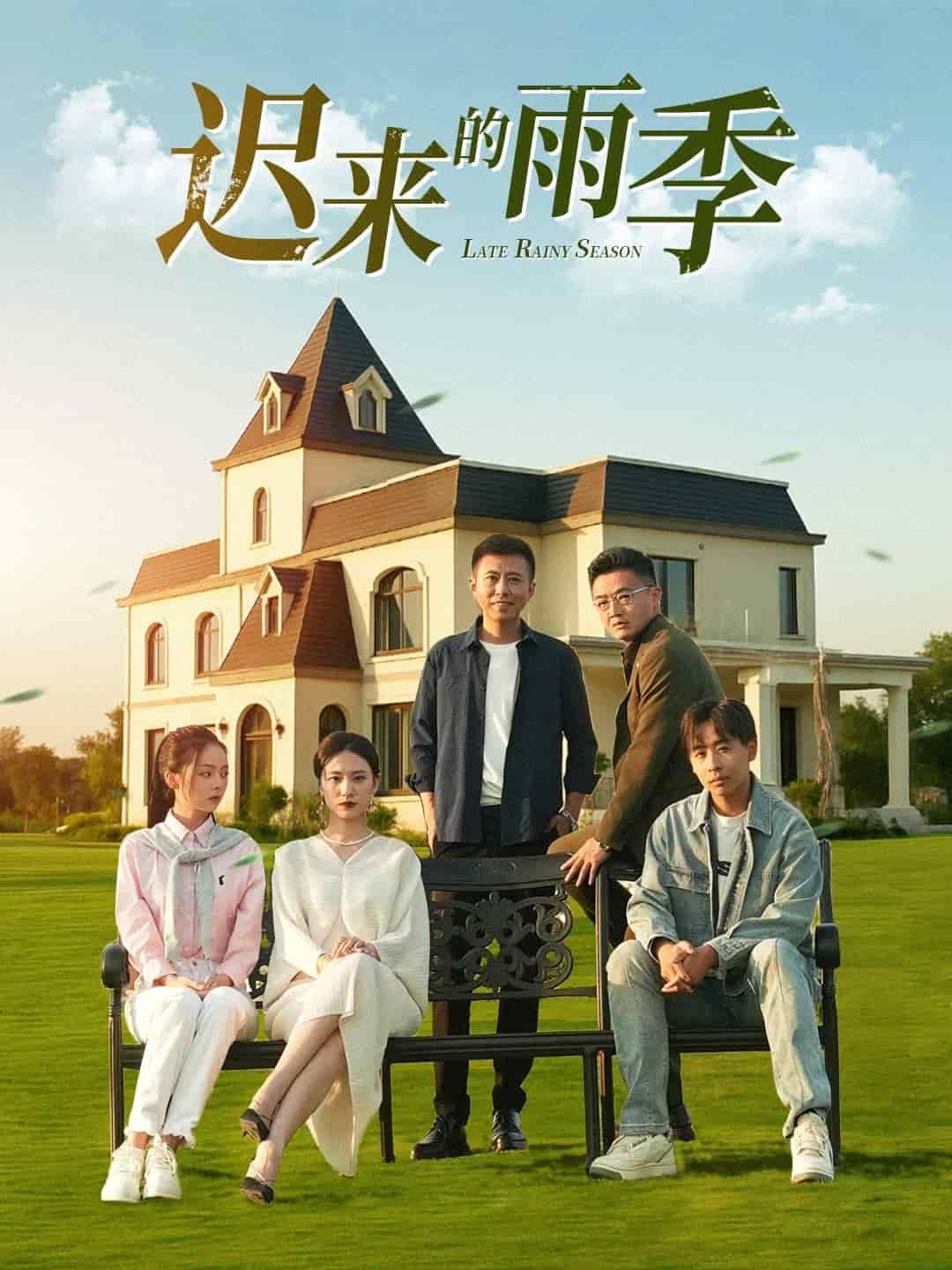 迟来的雨季 第03集