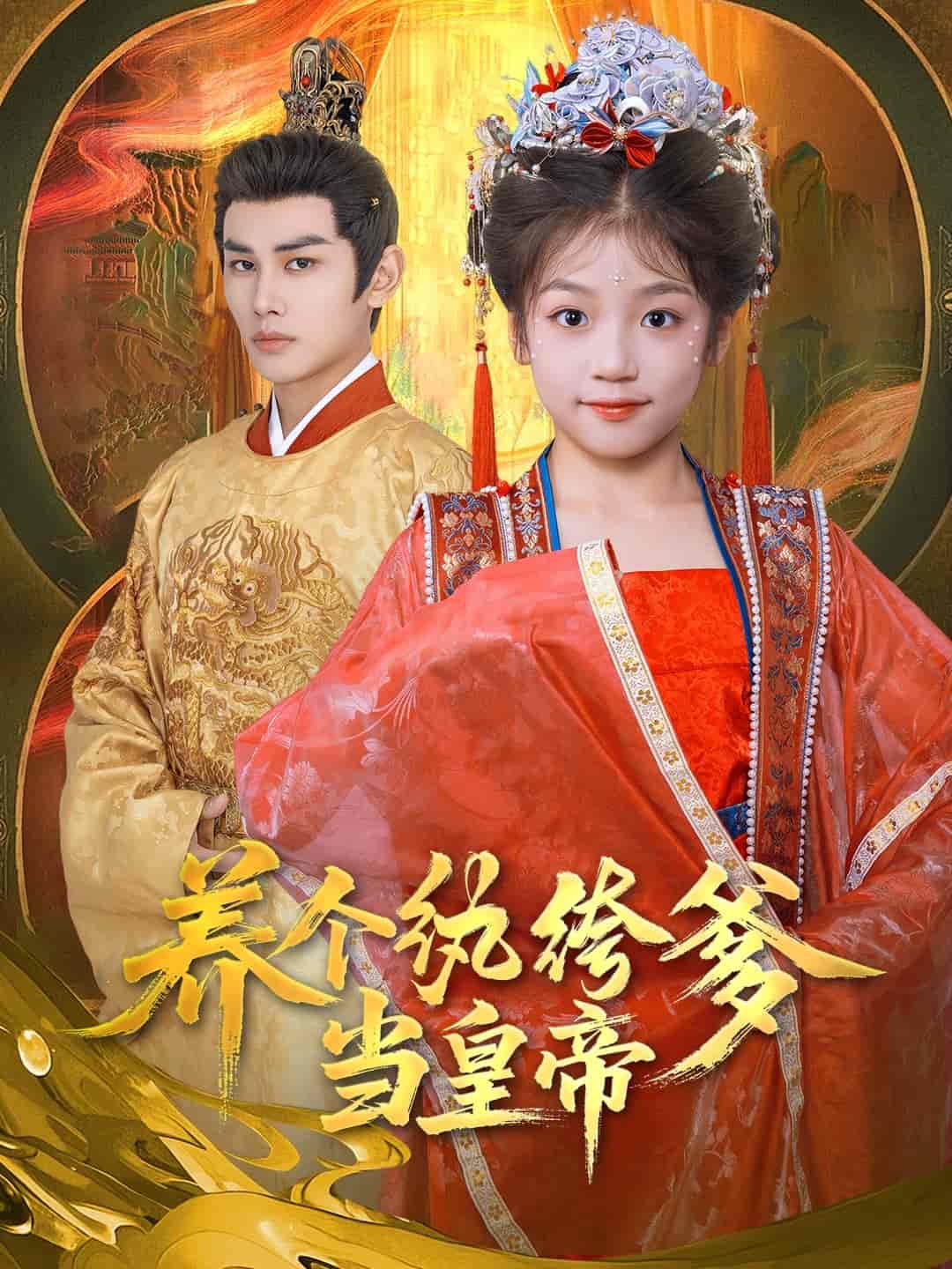 养个纨绔爹当皇帝 第36集