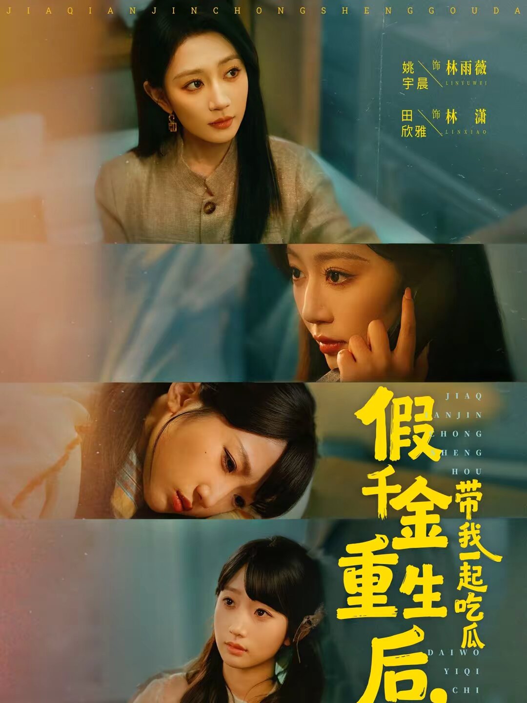 假千金重生后，带我一起吃瓜(全集)
