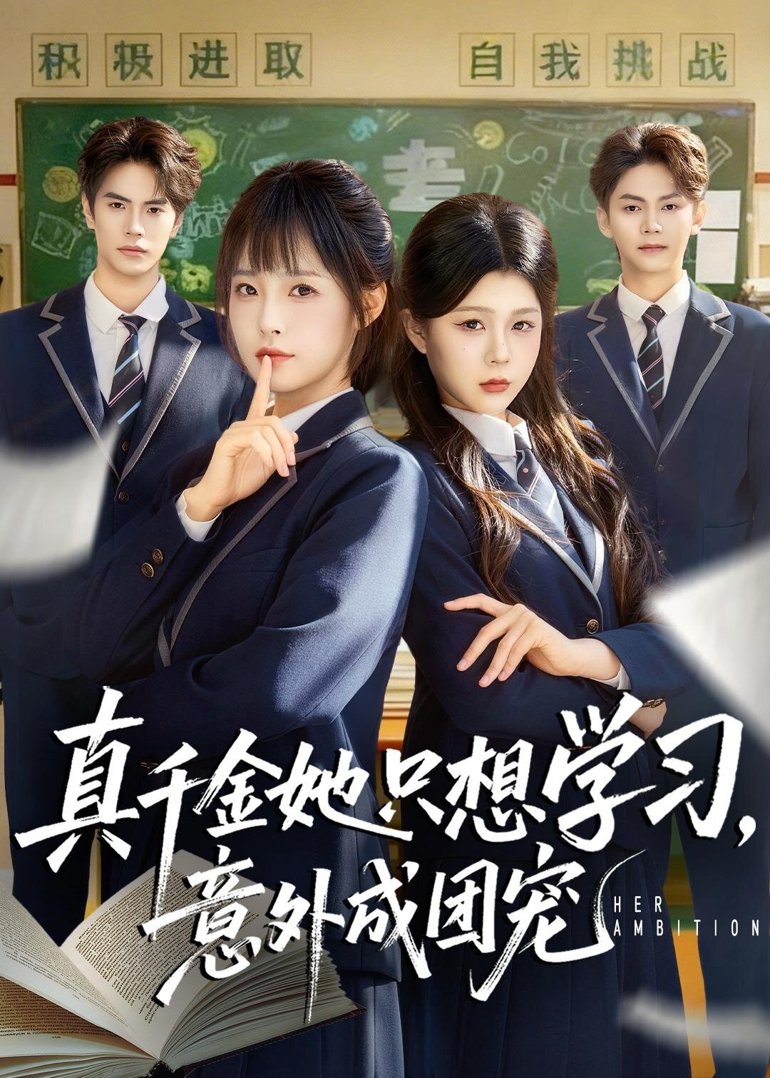 真千金她只想学习，意外成团宠(全集)