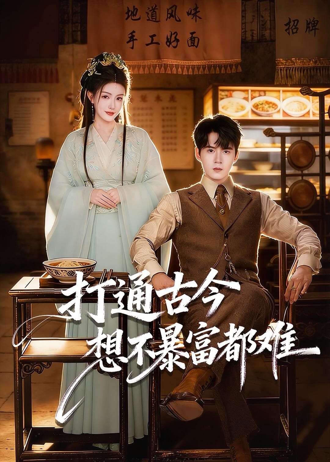 打通古今：想不暴富都难(全集)