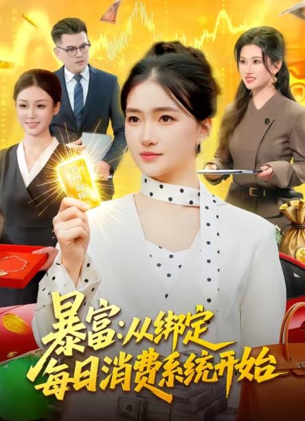 暴富：从绑定每日消费系统开始(全集)