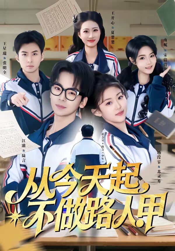 从今天起，不做路人甲 第23集