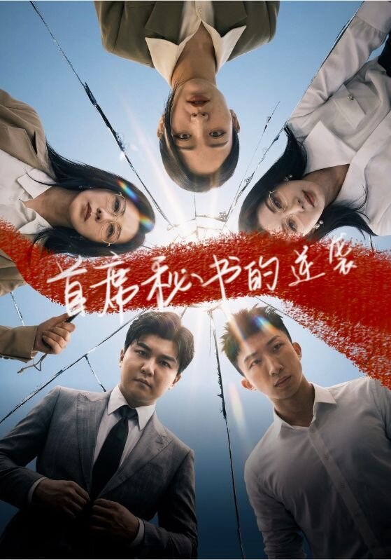 首席秘书的逆袭(全集)