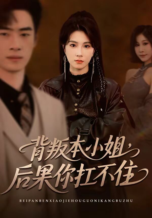 背叛本小姐，后果你扛不起(全集)