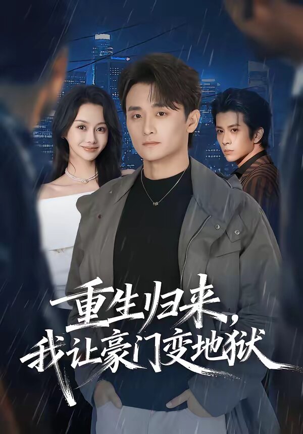 重生归来，我让豪门变地狱 第23集