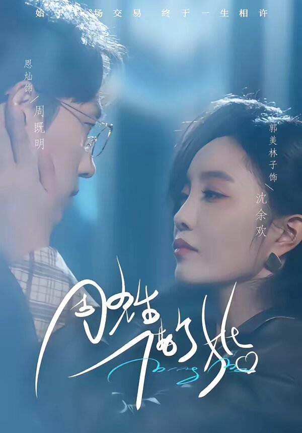 周先生，借个婚(全集)