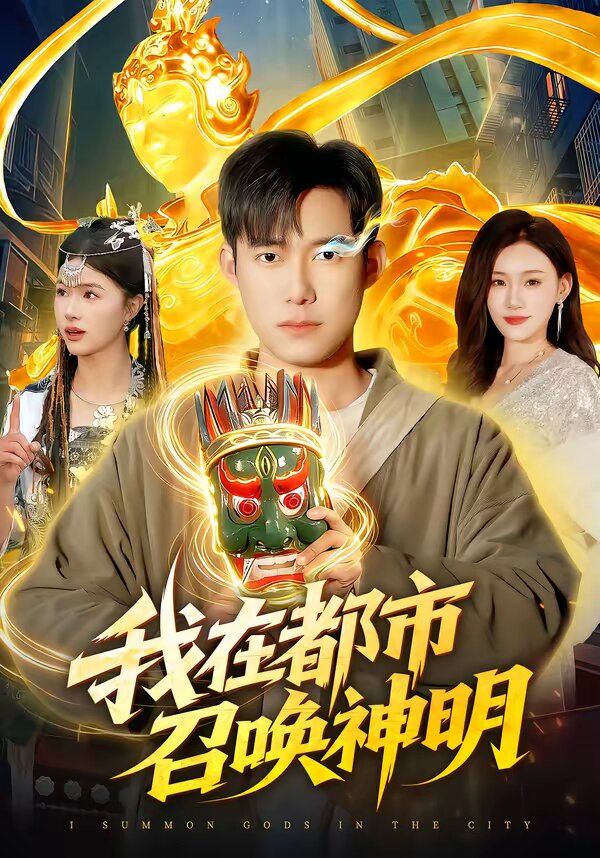 我在都市召唤神明 第78集