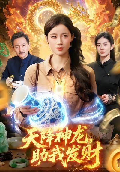 天降神龙，助我发财(全集)