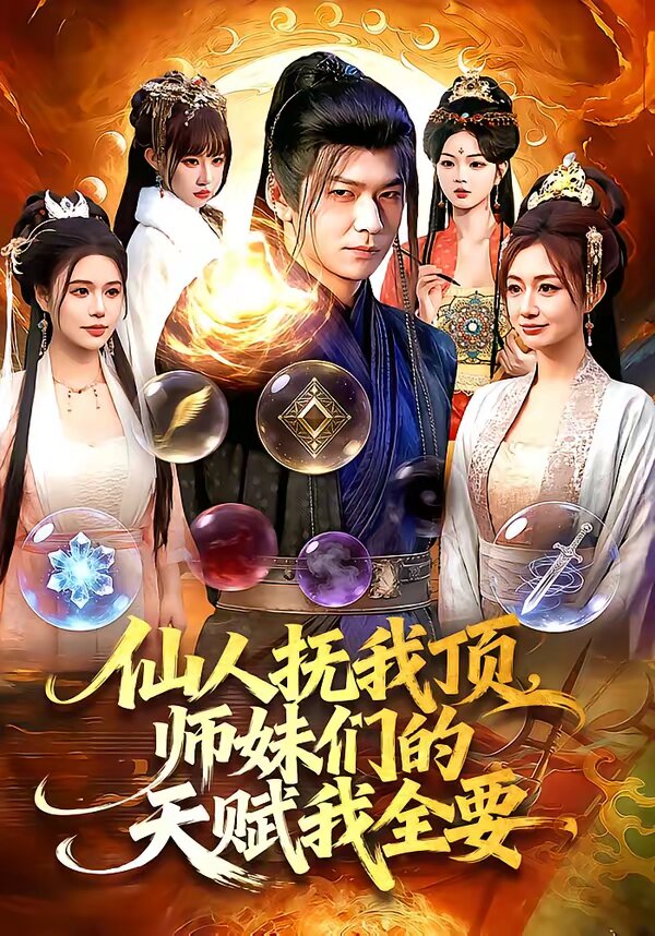 仙人抚我顶，师妹们的天赋我全要 第113集