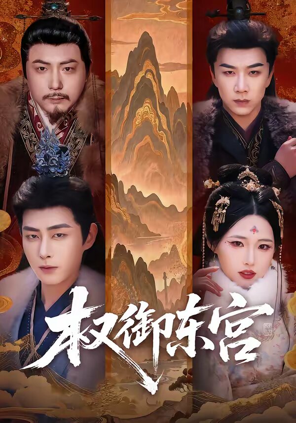 权御东宫(全集)