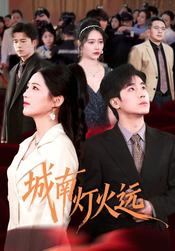 城南灯火远 第32集