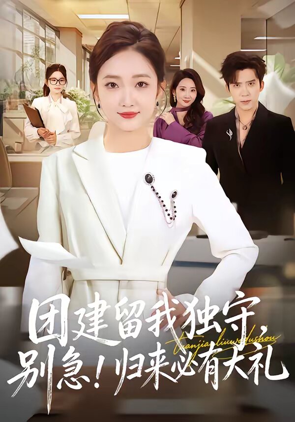 团建留我独守，别急！归来必有大礼(全集)