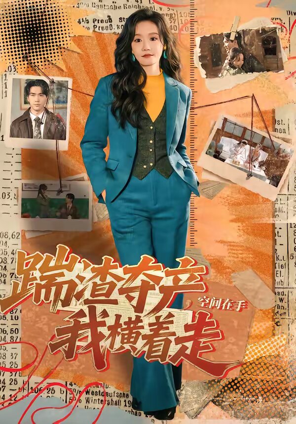 踹渣夺产，空间在手我横着走(全集)