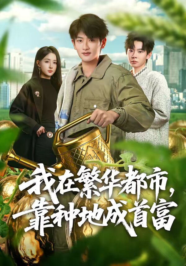 我在繁华都市，靠种地成首富 第29集