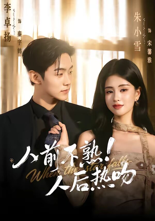 人前不熟！人后热吻 第035集