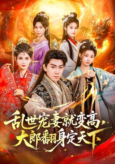 乱世宠妻就变高，大郎翻身定天下 第40集