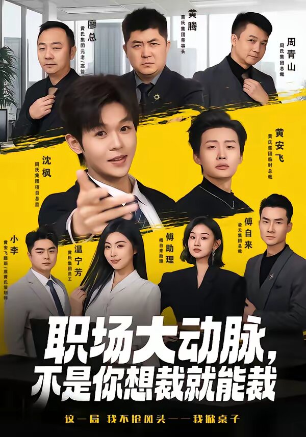 职场大动脉，不是你想裁就能裁 第01集