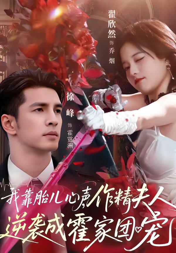 我靠胎儿心声，作精夫人逆袭成霍家团宠 第36集