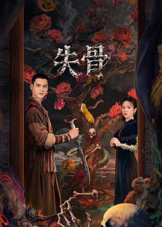 失骨 第01集