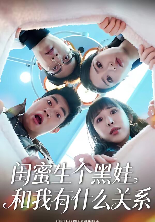 闺蜜生个黑娃和我有什么关系 第27集