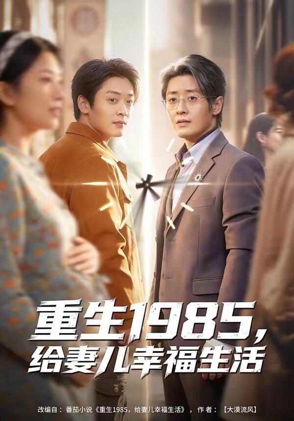 重生1985，给妻儿幸福生活 第71集