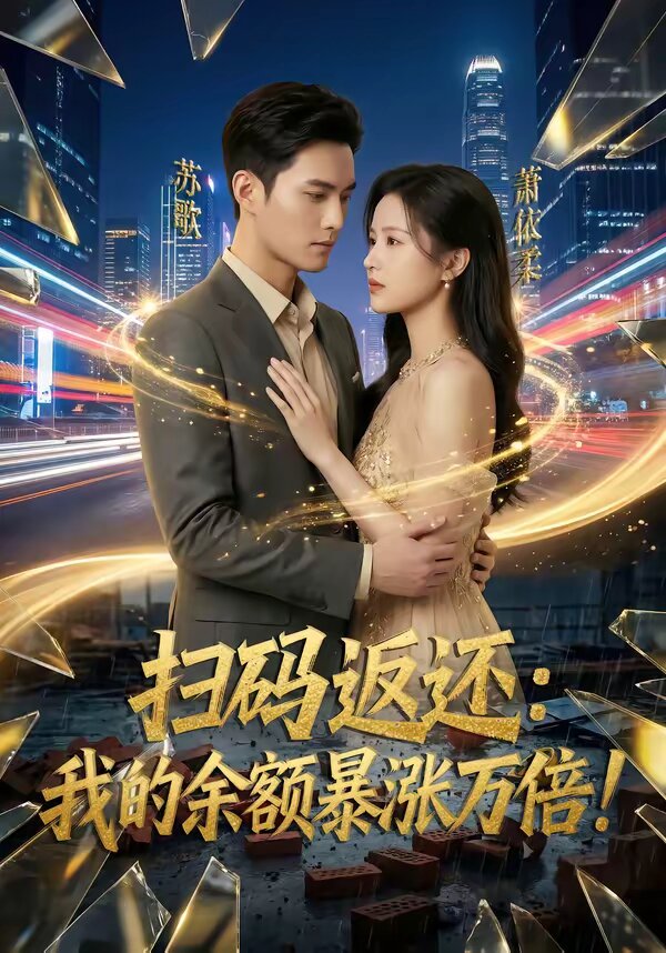 扫码返还：我的余额暴涨万倍 第090集